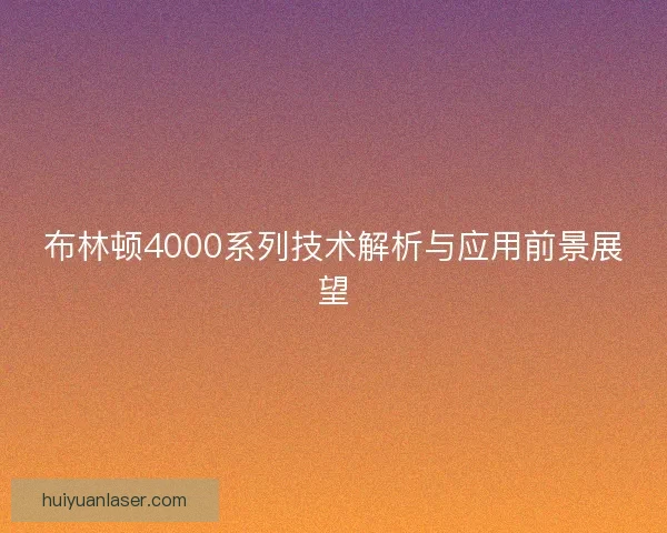 布林顿4000系列技术解析与应用前景展望