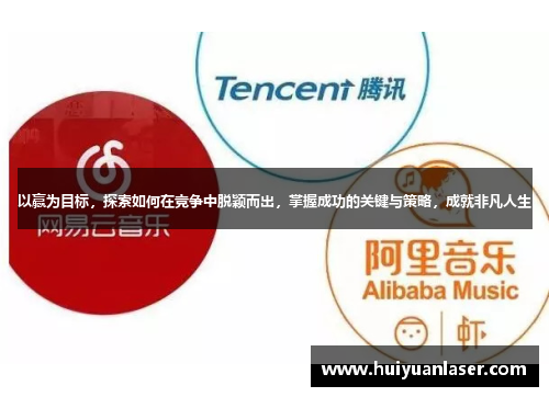 以赢为目标，探索如何在竞争中脱颖而出，掌握成功的关键与策略，成就非凡人生