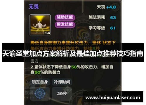 天谕圣堂加点方案解析及最佳加点推荐技巧指南