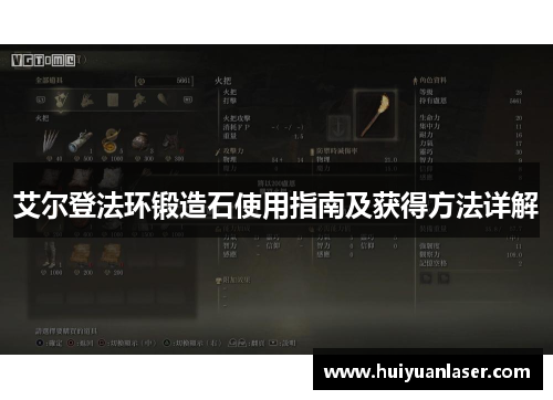 艾尔登法环锻造石使用指南及获得方法详解