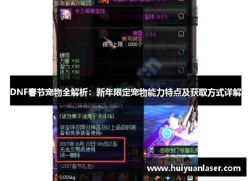 DNF春节宠物全解析：新年限定宠物能力特点及获取方式详解