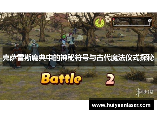 克萨雷斯魔典中的神秘符号与古代魔法仪式探秘