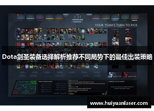 Dota剑圣装备选择解析推荐不同局势下的最佳出装策略