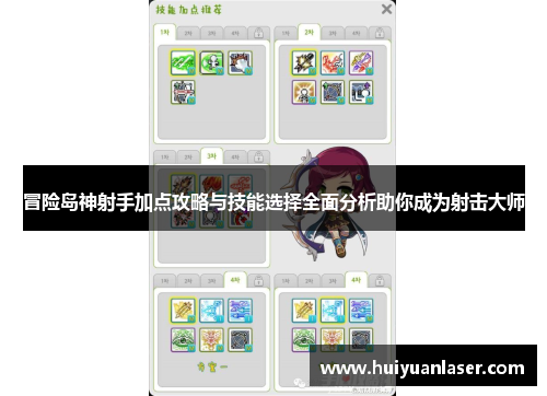 冒险岛神射手加点攻略与技能选择全面分析助你成为射击大师