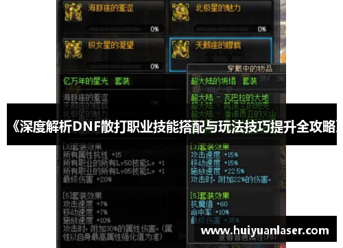 《深度解析DNF散打职业技能搭配与玩法技巧提升全攻略》