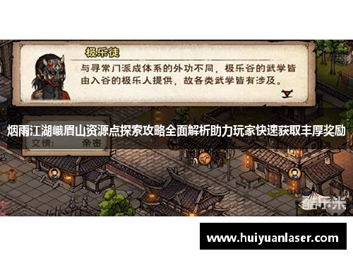 烟雨江湖峨眉山资源点探索攻略全面解析助力玩家快速获取丰厚奖励