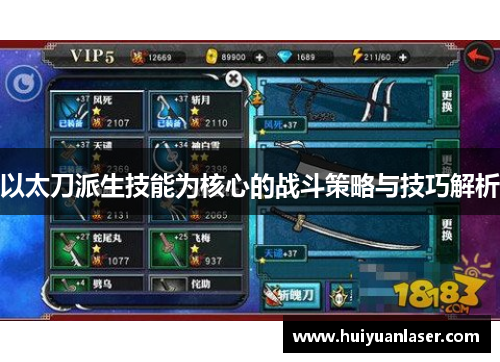 以太刀派生技能为核心的战斗策略与技巧解析