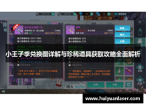 小王子季兑换图详解与珍稀道具获取攻略全面解析