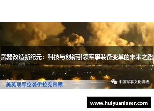 武器改造新纪元：科技与创新引领军事装备变革的未来之路