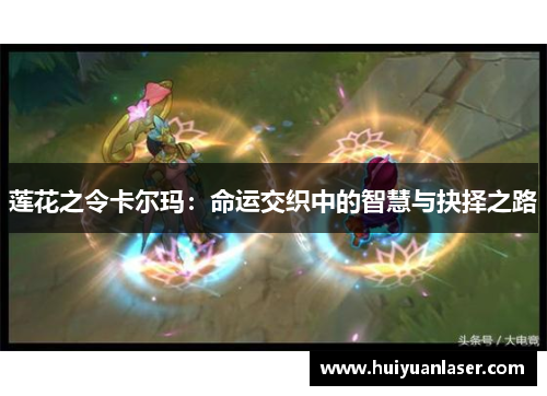 莲花之令卡尔玛：命运交织中的智慧与抉择之路
