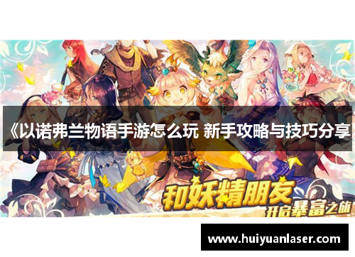 《以诺弗兰物语手游怎么玩 新手攻略与技巧分享》