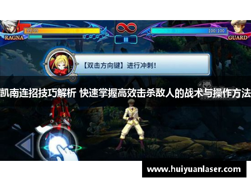凯南连招技巧解析 快速掌握高效击杀敌人的战术与操作方法