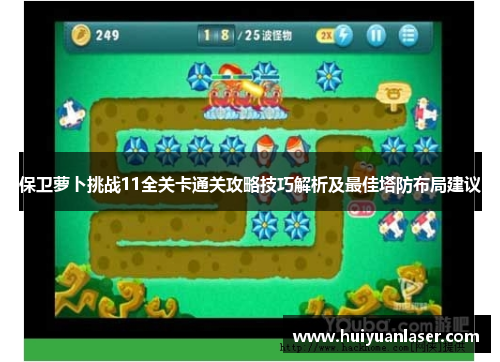 保卫萝卜挑战11全关卡通关攻略技巧解析及最佳塔防布局建议