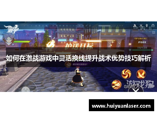 如何在激战游戏中灵活换线提升战术优势技巧解析