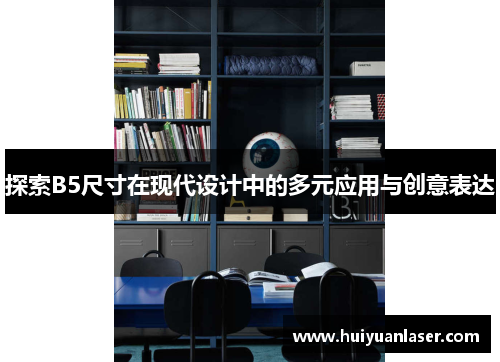 探索B5尺寸在现代设计中的多元应用与创意表达