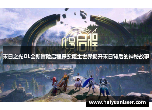 末日之光OL全新冒险启程探索废土世界揭开末日背后的神秘故事