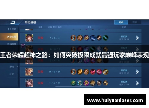 王者荣耀超神之路：如何突破极限成就最强玩家巅峰表现