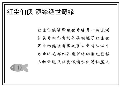 红尘仙侠 演绎绝世奇缘
