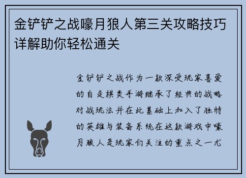 金铲铲之战嚎月狼人第三关攻略技巧详解助你轻松通关