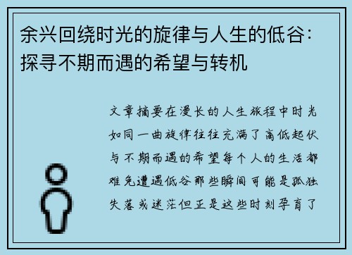 余兴回绕时光的旋律与人生的低谷：探寻不期而遇的希望与转机