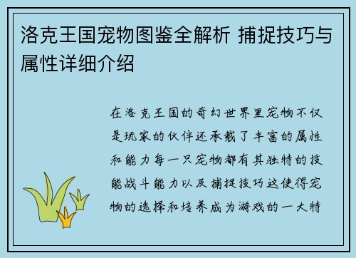 洛克王国宠物图鉴全解析 捕捉技巧与属性详细介绍