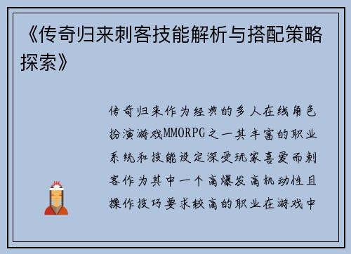 《传奇归来刺客技能解析与搭配策略探索》