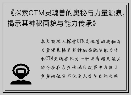 《探索CTM灵魂兽的奥秘与力量源泉，揭示其神秘面貌与能力传承》