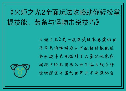 《火炬之光2全面玩法攻略助你轻松掌握技能、装备与怪物击杀技巧》