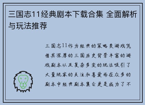 三国志11经典剧本下载合集 全面解析与玩法推荐
