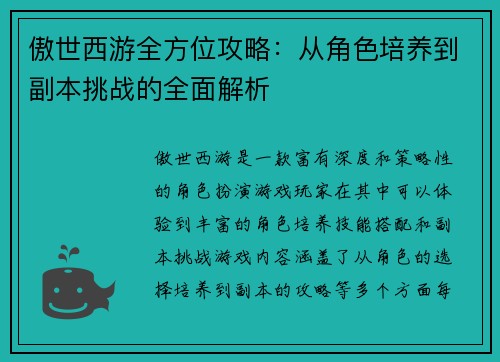 傲世西游全方位攻略：从角色培养到副本挑战的全面解析