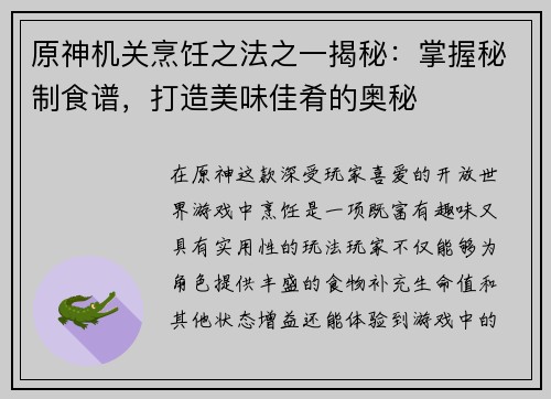 原神机关烹饪之法之一揭秘：掌握秘制食谱，打造美味佳肴的奥秘