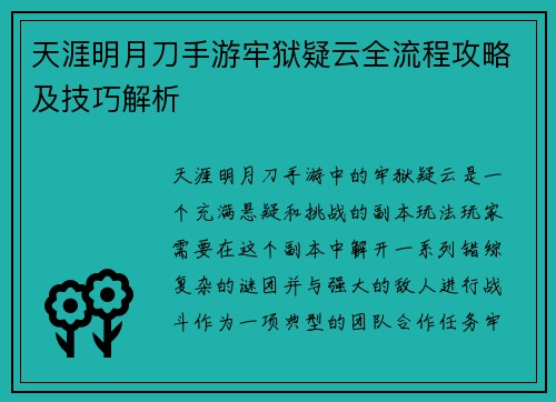 天涯明月刀手游牢狱疑云全流程攻略及技巧解析