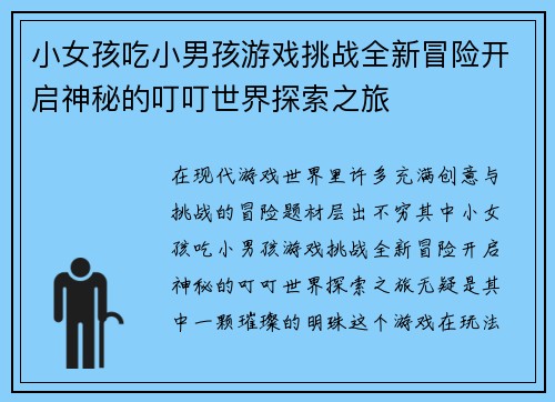 小女孩吃小男孩游戏挑战全新冒险开启神秘的叮叮世界探索之旅
