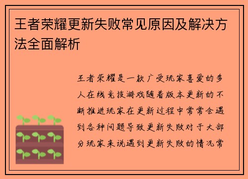 王者荣耀更新失败常见原因及解决方法全面解析