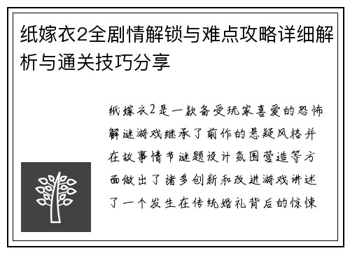 纸嫁衣2全剧情解锁与难点攻略详细解析与通关技巧分享