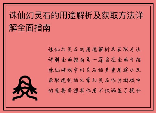 诛仙幻灵石的用途解析及获取方法详解全面指南