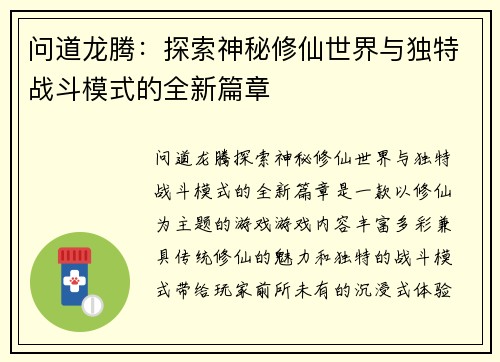 问道龙腾：探索神秘修仙世界与独特战斗模式的全新篇章