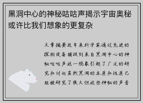 黑洞中心的神秘咕咕声揭示宇宙奥秘或许比我们想象的更复杂