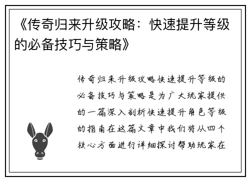 《传奇归来升级攻略：快速提升等级的必备技巧与策略》
