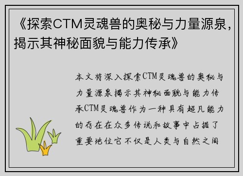 《探索CTM灵魂兽的奥秘与力量源泉，揭示其神秘面貌与能力传承》