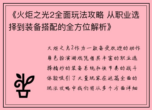 《火炬之光2全面玩法攻略 从职业选择到装备搭配的全方位解析》
