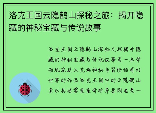 洛克王国云隐鹤山探秘之旅：揭开隐藏的神秘宝藏与传说故事