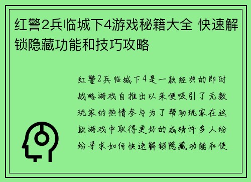 红警2兵临城下4游戏秘籍大全 快速解锁隐藏功能和技巧攻略