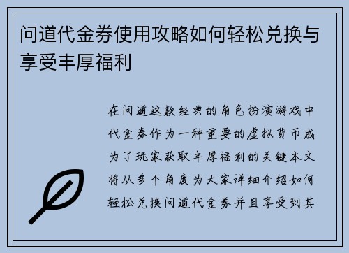 问道代金券使用攻略如何轻松兑换与享受丰厚福利