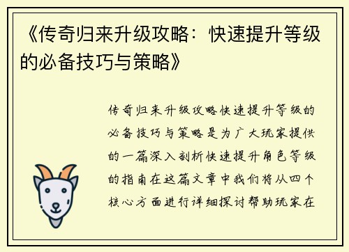《传奇归来升级攻略：快速提升等级的必备技巧与策略》