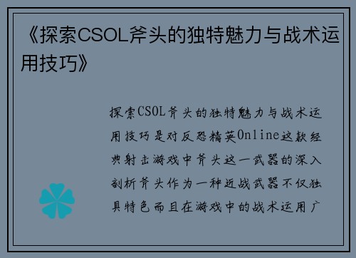 《探索CSOL斧头的独特魅力与战术运用技巧》