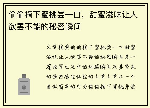 偷偷摘下蜜桃尝一口，甜蜜滋味让人欲罢不能的秘密瞬间