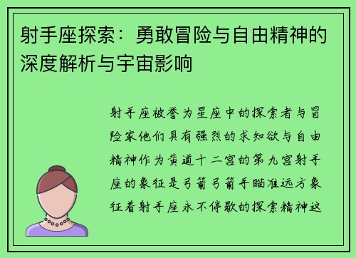 射手座探索：勇敢冒险与自由精神的深度解析与宇宙影响