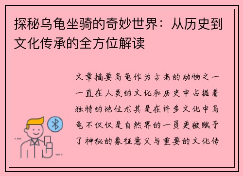 探秘乌龟坐骑的奇妙世界：从历史到文化传承的全方位解读