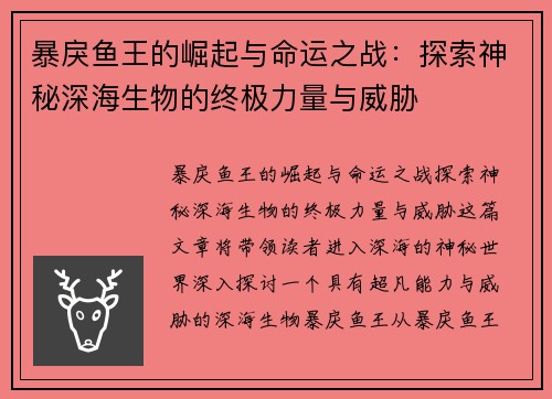 暴戾鱼王的崛起与命运之战：探索神秘深海生物的终极力量与威胁